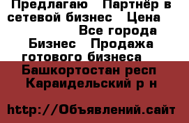 Предлагаю : Партнёр в сетевой бизнес › Цена ­ 1 500 000 - Все города Бизнес » Продажа готового бизнеса   . Башкортостан респ.,Караидельский р-н